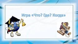 Презентация и сценарий к мероприятию "Что? Где? Когда?" (1 класс) - Класс учебник | Академический школьный учебник скачать | Сайт школьных книг учебников uchebniki.org.ua