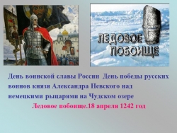 Презентация по истории России на тему " Александр Невский" ( 6 класс) - Класс учебник | Академический школьный учебник скачать | Сайт школьных книг учебников uchebniki.org.ua