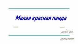 Презентация к уроку окружающего мир на тему" Красная книга" (3класс) - Класс учебник | Академический школьный учебник скачать | Сайт школьных книг учебников uchebniki.org.ua