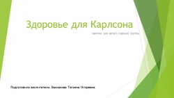 Презентация "Здоровье для Карлсона" - Класс учебник | Академический школьный учебник скачать | Сайт школьных книг учебников uchebniki.org.ua