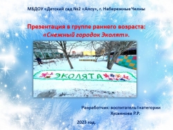 Презентация "Снежный городок эколят". - Класс учебник | Академический школьный учебник скачать | Сайт школьных книг учебников uchebniki.org.ua