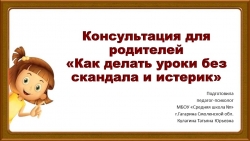 Консультация для родителей «Как делать уроки без скандала и истерик» - Класс учебник | Академический школьный учебник скачать | Сайт школьных книг учебников uchebniki.org.ua