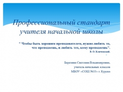 Презентация "Профессиональный стандарт учителя начальных классов" - Класс учебник | Академический школьный учебник скачать | Сайт школьных книг учебников uchebniki.org.ua