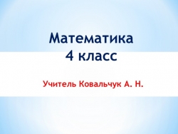 Презентация к уроку математики по теме "Закрепление.Решение задач" - Класс учебник | Академический школьный учебник скачать | Сайт школьных книг учебников uchebniki.org.ua