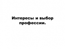 Презентация " Интересы и выбор профессии" - Класс учебник | Академический школьный учебник скачать | Сайт школьных книг учебников uchebniki.org.ua