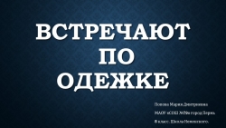 Презентация к уроку ИЗО "встречают по одёжке" - Класс учебник | Академический школьный учебник скачать | Сайт школьных книг учебников uchebniki.org.ua