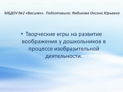 "Творческие игры на развитие воображения у дошкольников в процессе изобразительной деятельности" - Класс учебник | Академический школьный учебник скачать | Сайт школьных книг учебников uchebniki.org.ua