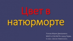 Презентация к уроку ИЗО "Цвет в натюрморте" - Класс учебник | Академический школьный учебник скачать | Сайт школьных книг учебников uchebniki.org.ua