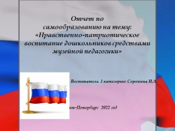 Отчет по самообразованию на тему: «Нравственно-патриотическое воспитание дошкольников средствами музейной педагогики» - Класс учебник | Академический школьный учебник скачать | Сайт школьных книг учебников uchebniki.org.ua