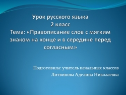 Презентация по русскому языку 2 класс .Тема «Правописание слов с мягким знаком на конце и в середине перед согласным» - Класс учебник | Академический школьный учебник скачать | Сайт школьных книг учебников uchebniki.org.ua