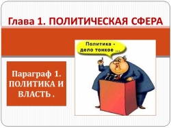 Презентация "Политика и власть" - Класс учебник | Академический школьный учебник скачать | Сайт школьных книг учебников uchebniki.org.ua