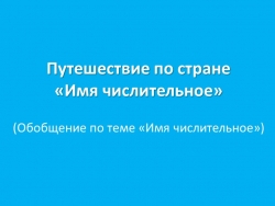 Презентация по русскому языку "Путешествие по стране "Имя числительное" - Класс учебник | Академический школьный учебник скачать | Сайт школьных книг учебников uchebniki.org.ua