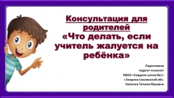 ККонсультация для родителей "Что делать, если учитель жалуется на ребёнка" - Класс учебник | Академический школьный учебник скачать | Сайт школьных книг учебников uchebniki.org.ua