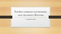 Презентация по географии на тему "Хвойно-широколиственные леса Дальнего Востока" (8 класс) - Класс учебник | Академический школьный учебник скачать | Сайт школьных книг учебников uchebniki.org.ua