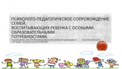 Презентация на тему "Психолого-педагогическое сопровождение семей, воспитывающих ребенка с особыми образовательными потребностями" - Класс учебник | Академический школьный учебник скачать | Сайт школьных книг учебников uchebniki.org.ua