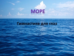 Презентация гимнастика для глаз "Море" - Класс учебник | Академический школьный учебник скачать | Сайт школьных книг учебников uchebniki.org.ua