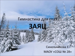 Презентация гимнастика для глаз "Заяц" - Класс учебник | Академический школьный учебник скачать | Сайт школьных книг учебников uchebniki.org.ua