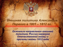 Презентация: Внешняя политика Александра I в 1801-1812 гг. - Класс учебник | Академический школьный учебник скачать | Сайт школьных книг учебников uchebniki.org.ua