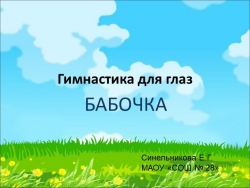 Презентация гимнастика для глаз "Бабочка" - Класс учебник | Академический школьный учебник скачать | Сайт школьных книг учебников uchebniki.org.ua