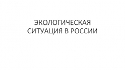 Презентация "Экологическая ситуация в России" география 8 класс - Класс учебник | Академический школьный учебник скачать | Сайт школьных книг учебников uchebniki.org.ua