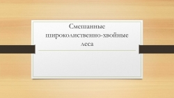 Презентация по географии на тему "Смешанные широколиственно-хвойные леса" (8 класс) - Класс учебник | Академический школьный учебник скачать | Сайт школьных книг учебников uchebniki.org.ua