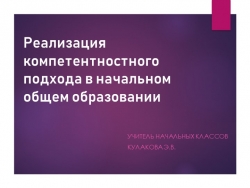 Доклад на тему: "Реализация компетентностного подхода в начальном общем образовании" - Класс учебник | Академический школьный учебник скачать | Сайт школьных книг учебников uchebniki.org.ua