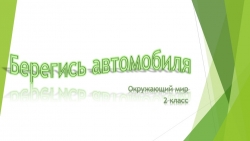 Презентация по окружающему миру "Берегись автомобиля" - Класс учебник | Академический школьный учебник скачать | Сайт школьных книг учебников uchebniki.org.ua