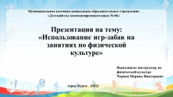 Презентация «Использование игр-забав на занятиях по физической культуре» - Класс учебник | Академический школьный учебник скачать | Сайт школьных книг учебников uchebniki.org.ua