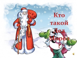 ПРЕЗЕНТАЦИЯ "КТО ТАКОЙ ДЕД МОРОЗ?" - Класс учебник | Академический школьный учебник скачать | Сайт школьных книг учебников uchebniki.org.ua