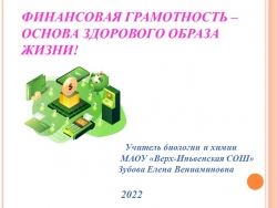 Презентация по финансовой грамотности "Финансовая грамотность - основа здорового образа жизни" - Класс учебник | Академический школьный учебник скачать | Сайт школьных книг учебников uchebniki.org.ua