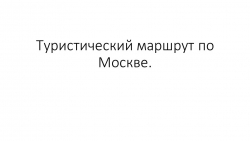 Презентация к уроку географии на тему "Москва-столица России" - Класс учебник | Академический школьный учебник скачать | Сайт школьных книг учебников uchebniki.org.ua