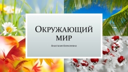 Презентация "Явления природы" к уроку окружающего мира - Класс учебник | Академический школьный учебник скачать | Сайт школьных книг учебников uchebniki.org.ua