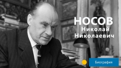 Урок литературного чтения "Николай Николаевич Носов" - Класс учебник | Академический школьный учебник скачать | Сайт школьных книг учебников uchebniki.org.ua