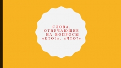 Презентация. Русский язык 1 класс. Тема: "Кто? или Что?" - Класс учебник | Академический школьный учебник скачать | Сайт школьных книг учебников uchebniki.org.ua