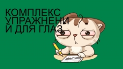 Комплекс упражнений для глаз - Класс учебник | Академический школьный учебник скачать | Сайт школьных книг учебников uchebniki.org.ua