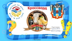 Презентация "Кроссворд Сделано на Дону" - Класс учебник | Академический школьный учебник скачать | Сайт школьных книг учебников uchebniki.org.ua