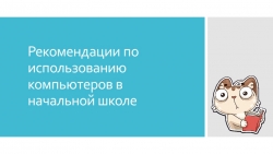 Рекомендации по использованию компьютеров в начальной школе - Класс учебник | Академический школьный учебник скачать | Сайт школьных книг учебников uchebniki.org.ua