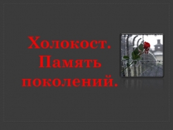 Презентация "Холокост. Память поколений" - Класс учебник | Академический школьный учебник скачать | Сайт школьных книг учебников uchebniki.org.ua