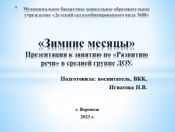 «Зимние месяцы» Презентация к занятию по «Развитию речи» в средней группе ДОУ. - Класс учебник | Академический школьный учебник скачать | Сайт школьных книг учебников uchebniki.org.ua