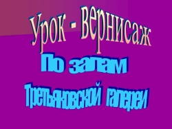 Урок Изо, Экскурсия в «Вернисаж» 5 класс - Класс учебник | Академический школьный учебник скачать | Сайт школьных книг учебников uchebniki.org.ua