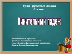 Презентация по русскому языку на тему "Винительный падеж" (3 класс) - Класс учебник | Академический школьный учебник скачать | Сайт школьных книг учебников uchebniki.org.ua