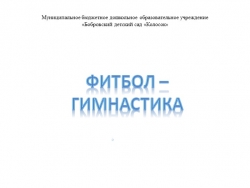 Презентация "Фитбол гимнастика" для детей дошкольного возраста - Класс учебник | Академический школьный учебник скачать | Сайт школьных книг учебников uchebniki.org.ua