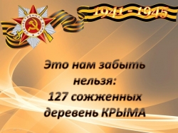 "Это забыть нельзя. Памяти сожженных деревень Крыма" - Класс учебник | Академический школьный учебник скачать | Сайт школьных книг учебников uchebniki.org.ua