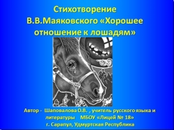 "Презентация "Стихотворение В.Маяковского "Хорошее отношение к лошадям" - Класс учебник | Академический школьный учебник скачать | Сайт школьных книг учебников uchebniki.org.ua