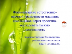 Формирование естественнонаучной грамотности младших школьников через проектно-исследовательскую деятельность - Класс учебник | Академический школьный учебник скачать | Сайт школьных книг учебников uchebniki.org.ua