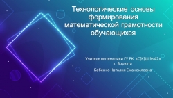 Презентация "Технологические основы формирования математической грамотности обучающихся" - Класс учебник | Академический школьный учебник скачать | Сайт школьных книг учебников uchebniki.org.ua