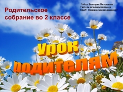 Родительское собрание "Урок родителям" - Класс учебник | Академический школьный учебник скачать | Сайт школьных книг учебников uchebniki.org.ua