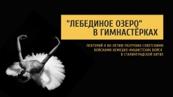 Лекция о балетном искусстве во времена Великой Отечественной Войны, приуроченная 80-летию разгрома советскими войсками немецко-фашистских войск в Сталинградской битве. - Класс учебник | Академический школьный учебник скачать | Сайт школьных книг учебников uchebniki.org.ua