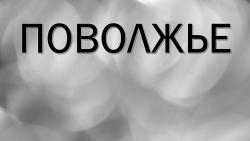 Презентация по географии на тему "Поволжье" (9 класс) - Класс учебник | Академический школьный учебник скачать | Сайт школьных книг учебников uchebniki.org.ua