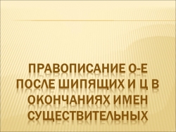 Русский язык в 5 классе по теме Правописание О-Е после шипящих и Ц в окончаниях имен существительных - Класс учебник | Академический школьный учебник скачать | Сайт школьных книг учебников uchebniki.org.ua